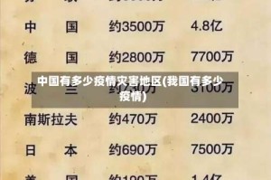 中国有多少疫情灾害地区(我国有多少疫情)