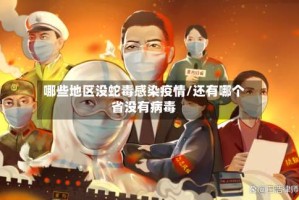 哪些地区没蛇毒感染疫情/还有哪个省没有病毒