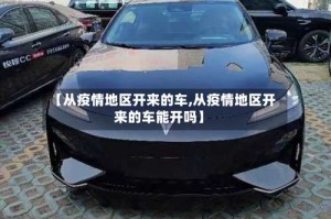 【从疫情地区开来的车,从疫情地区开来的车能开吗】