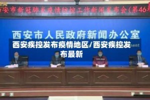 西安疾控发布疫情地区/西安疾控发布最新
