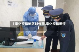 【奉化疫情地区划分图,奉化疫情通报】
