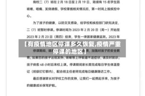 【有疫情地区停课多久恢复,疫情严重停课的地区】