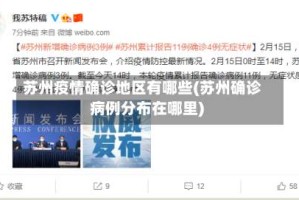 苏州疫情确诊地区有哪些(苏州确诊病例分布在哪里)