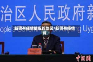 新疆有疫情情况的地区/新疆有疫情嘛