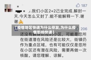 【疫情地区快递为什么停发,为什么疫情影响快递】