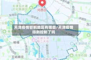 天津疫情管制地区有哪些/天津疫情得到控制了吗