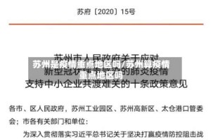 苏州是疫情重点地区吗/苏州算疫情重点地区吗