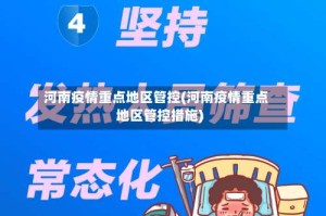 河南疫情重点地区管控(河南疫情重点地区管控措施)