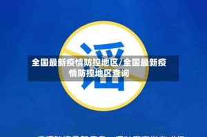 全国最新疫情防控地区/全国最新疫情防控地区查询
