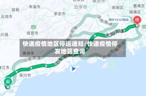 快递疫情地区停运通知/快递疫情停发地区查询