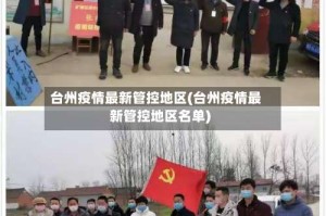 台州疫情最新管控地区(台州疫情最新管控地区名单)