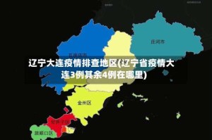 辽宁大连疫情排查地区(辽宁省疫情大连3例其余4例在哪里)