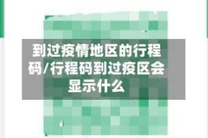 到过疫情地区的行程码/行程码到过疫区会显示什么