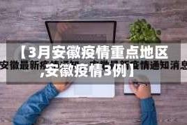 【3月安徽疫情重点地区,安徽疫情3例】