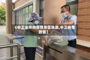 【中卫全市向疫情地区拨款,中卫疫情政策】