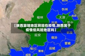 【陕西算啥地区啊现在疫情,陕西属于疫情低风险地区吗】