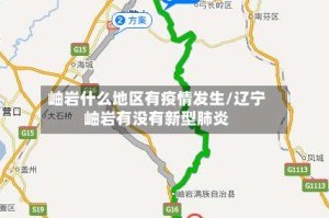 岫岩什么地区有疫情发生/辽宁岫岩有没有新型肺炎