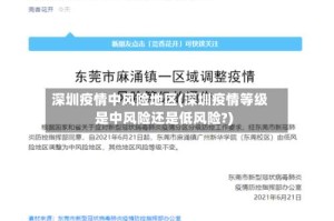 深圳疫情中风险地区(深圳疫情等级是中风险还是低风险?)