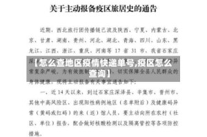 【怎么查地区疫情快递单号,疫区怎么查询】
