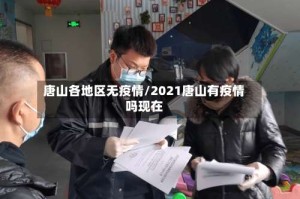 唐山各地区无疫情/2021唐山有疫情吗现在