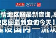 【惠州疫情地区图最新查询,惠州疫情地区图最新查询今天】