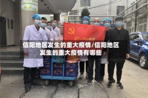 信阳地区发生的重大疫情/信阳地区发生的重大疫情有哪些