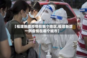 【福建新增疫情在哪个地区,福建新增一例疫情在哪个城市】