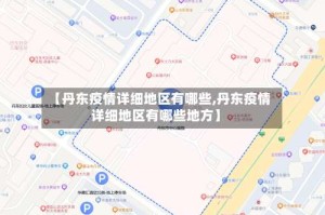 【丹东疫情详细地区有哪些,丹东疫情详细地区有哪些地方】