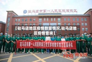【驻马店地区疫情数量情况,驻马店地区疫情查询】