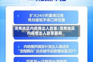 渭南地区内疫情出入政策/渭南地区内疫情出入政策最新
