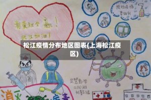 松江疫情分布地区图表(上海松江疫区)