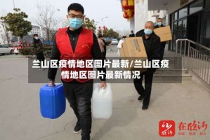 兰山区疫情地区图片最新/兰山区疫情地区图片最新情况