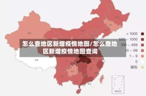 怎么查地区新增疫情地图/怎么查地区新增疫情地图查询