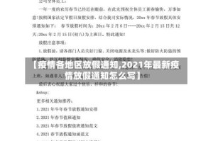 【疫情各地区放假通知,2021年最新疫情放假通知怎么写】