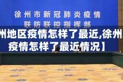 【徐州地区疫情怎样了最近,徐州地区疫情怎样了最近情况】