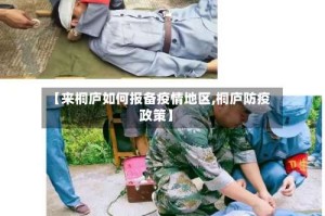 【来桐庐如何报备疫情地区,桐庐防疫政策】