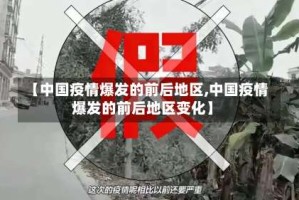 【中国疫情爆发的前后地区,中国疫情爆发的前后地区变化】