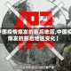 【中国疫情爆发的前后地区,中国疫情爆发的前后地区变化】