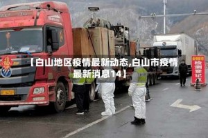 【白山地区疫情最新动态,白山市疫情最新消息14】