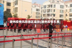 滕州疫情风险地区最新(滕州疫情名单)
