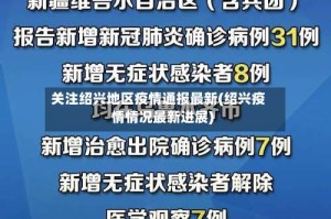 关注绍兴地区疫情通报最新(绍兴疫情情况最新进展)