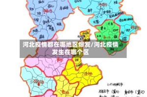 河北疫情都在哪地区爆发/河北疫情发生在哪个区