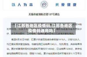 【江苏各地区疫情码,江苏各地区疫情码通用吗】