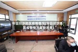 今日川沙地区疫情情况(今日川沙地区疫情情况最新消息)