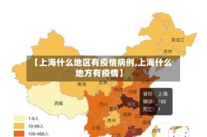【上海什么地区有疫情病例,上海什么地方有疫情】