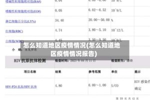 怎么知道地区疫情情况(怎么知道地区疫情情况报告)