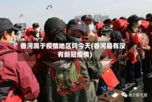 香河属于疫情地区吗今天(香河县有没有新冠疫情)