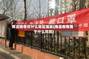 南昌疫情在什么地区爆发(南昌疫情属于什么风险)
