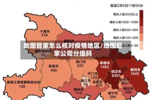 地图管家怎么核对疫情地区/地图管家公司分组码