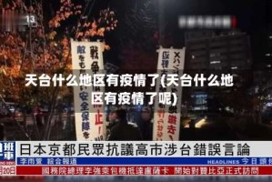 天台什么地区有疫情了(天台什么地区有疫情了呢)